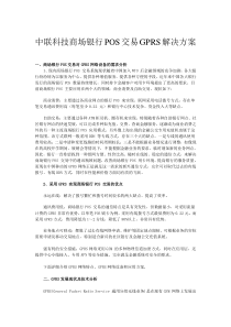 中联科技商场银行POS交易GPRS解决方案