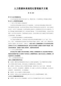 中联重科公司人力资源管理体系规范化管理提升方案