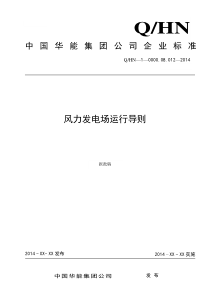 中国华能集团公司风力发电场运行导则(马晋辉2014113)