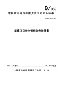 中国南方电网有限责任公司基建项目安全管理业务指导书