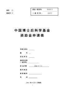 中国博士后基金申报表