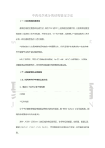 中药化学成分的结构鉴定方法