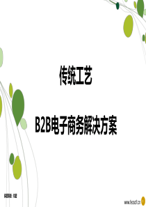 FEC富润传统工艺电商解决方案