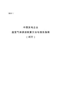 中国发电企业温室气体排放核算方法与报告格式指南