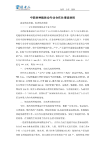 中药材种植林业专业合作社事迹材料