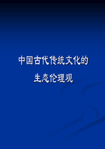 中国古代传统文化的生态伦理观.