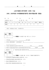 中药炮制现代研究中药学(本科)专业20082009年级考查试卷张学兰