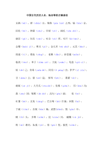 中国古代历史人名地名等的正确读法