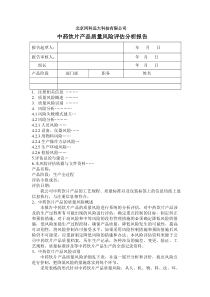 中药饮片产品质量风险评估分析报告