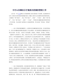 中行山东潍坊分行狠抓内控案防管理工作