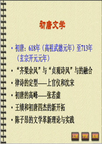 中国古代文学史唐宋文学初唐文学.