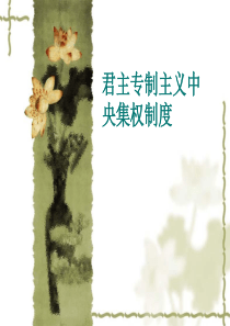 中国古代的中央集权体制.