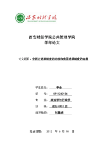 中西方选举制度的比较和我国选举制度的改革与完善