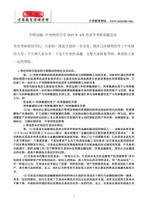 中财金融--中央财经大学2015年431经济学考研真题总结