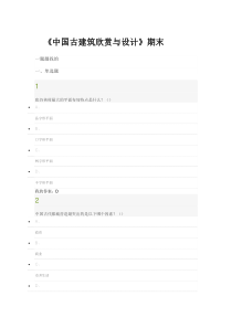 中国古建筑欣赏与设计期末答案