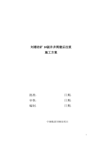 中钢集团刘塘坊铁矿1副井壁后注浆施工方案