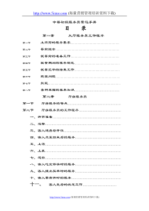 中餐初级服务员营运手册