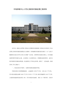 中馆驿镇中心小学义务教育均衡发展汇报材料