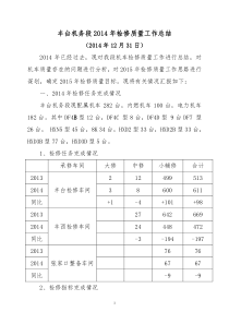 丰台机务段2014年检修质量工作总结