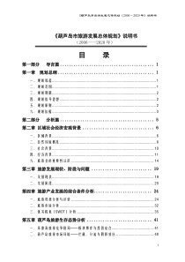 葫芦岛市旅游发展总体规划0820