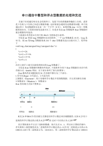 串口通信中整型和浮点型数据的处理和发送