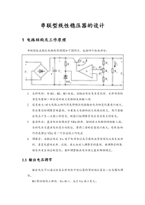 串联型线性稳压器的设计