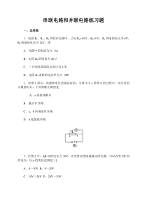 串联电路和并联电路练习题(含答案)