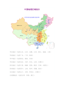 中国地理区域划分(华北东北华东华中华南西南西北港澳台地区)