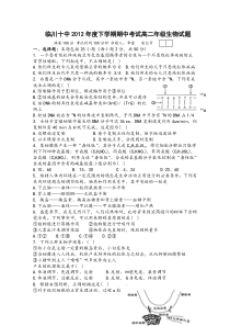 临川十中2012年度下学期期中考试高二年级生物试题