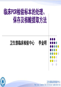 临床PCR检验标本的处理保存及核酸提取方法