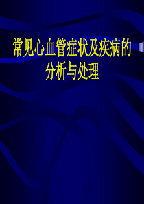 临床上常见心血管症状及疾病的分析与处理