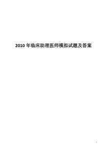 临床助理医师模拟试题及答案