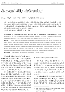 自然保护区生态旅游开发与管理对策研究