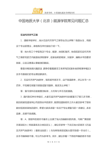 中国地质大学(北京)能源学院常见问题汇总