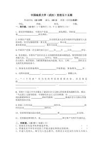 中国地质大学(武汉)党校五十五期党课试卷