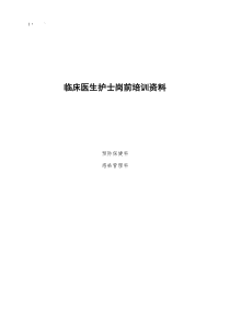 临床医生护士岗前培训资料