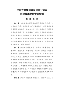 中国大唐集团公司河南分公司科学技术奖励管理细则