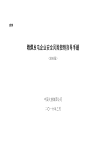 中国大唐集团公司燃煤发电企业安全风险控制指导手册(2016版)