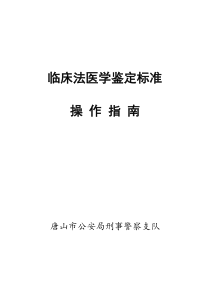 临床法医学鉴定标准操作指南(初步终结稿)