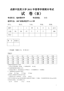 临床眼科学考试题B卷(临床医学班)2011.04.