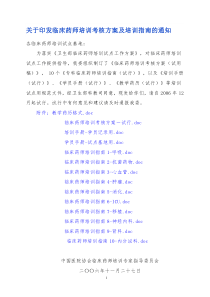 临床药师培训考核方案及培训指南