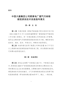 中国大唐集团公司燃煤电厂烟气污染物超低排放技术改造指导意见