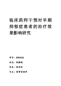 临床药师干预对早期抑郁症患者的治疗效果影响研究