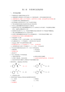 临床药物化学第三章外周神经系统药物