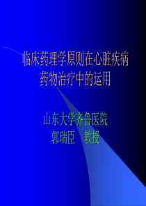 临床药理学在心脏疾病治疗中的运用