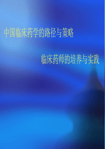 临床药学的发展路径与策略