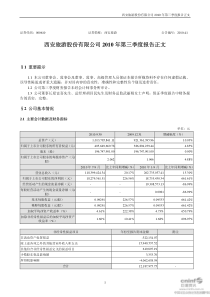 西安旅游：XXXX年第三季度报告正文