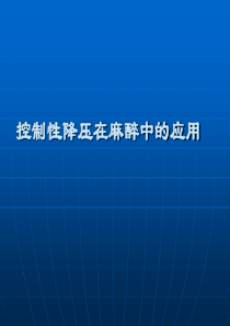 临床麻醉学课件控制性降压在麻醉中的应用