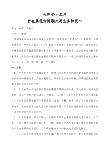 中国工商银行代理个人客户贵金属现货延期交易业务协议书