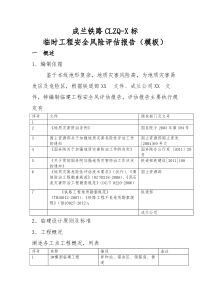 临时工程安全风险评估报告模板